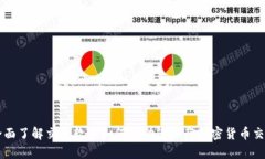 全面了解交易软件如何帮
