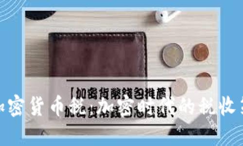波多黎各加密货币税:加密时代的税收策略与影响
