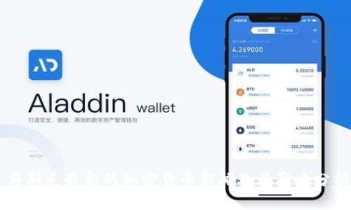 马斯克最新的加密货币新闻及其影响分析
