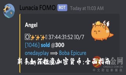 新手如何投资加密货币:全面指南