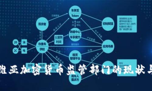 拉脱维亚加密货币监管部门的现状与挑战