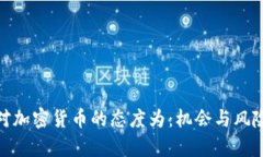 企业对加密货币的态度为