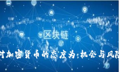 企业对加密货币的态度为:机会与风险并存