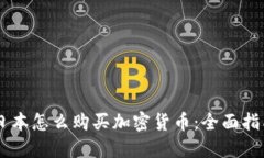 日本怎么购买加密货币：