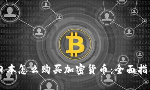 日本怎么购买加密货币:全面指南