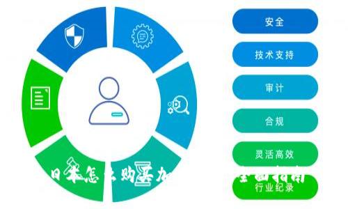 日本怎么购买加密货币:全面指南