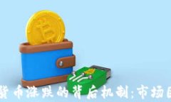  يا ب加密货币涨跌的背后