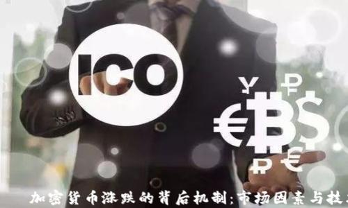 يا ب加密货币涨跌的背后机制:市场因素与技术分析