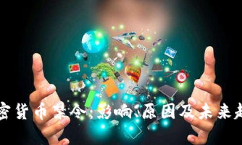 美国加密货币禁令:影响、原因及未来趋势分析