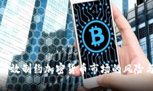 如何有效制约加密货币市场的风险与波动