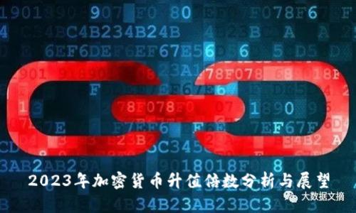 2023年加密货币升值倍数分析与展望