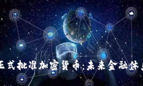 伊朗政府正式批准加密货币:未来金融体系的新篇章