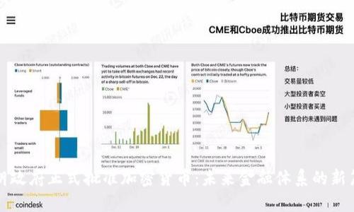 伊朗政府正式批准加密货币:未来金融体系的新篇章