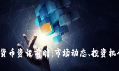 2023年加密货币资讯前瞻：