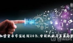 加密货币市值达到20亿：分