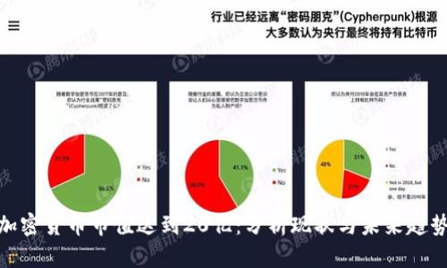 加密货币市值达到20亿:分析现状与未来趋势