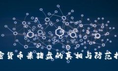 加密货币杀猪盘的真相与