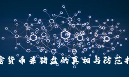 加密货币杀猪盘的真相与防范措施