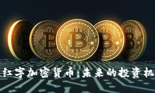 深入了解红字加密货币:未来的投资机会与风险