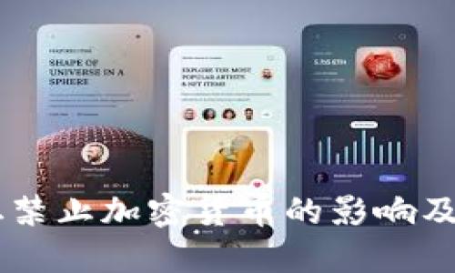 巴基斯坦禁止加密货币的影响及未来展望