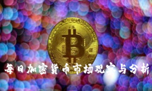 每日加密货币市场观察与分析