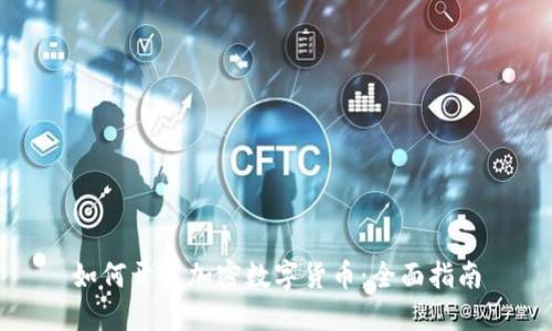 如何开发加密数字货币:全面指南