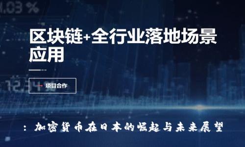 : 加密货币在日本的崛起与未来展望