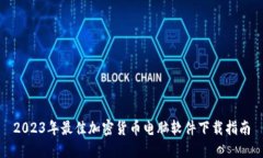 2023年最佳加密货币电脑软
