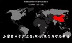 加密货币资产定价：理论