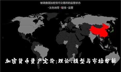 加密货币资产定价:理论、模型与市场分析