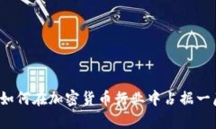 英特尔如何在加密货币行