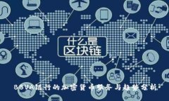 BBVA银行的加密货币服务与