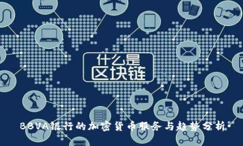BBVA银行的加密货币服务与趋势分析
