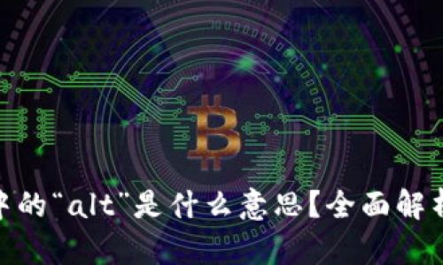 加密货币中的“alt”是什么意思?全面解析及其影响