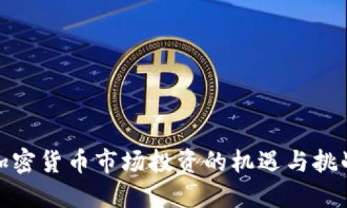 加密货币市场投资的机遇与挑战
