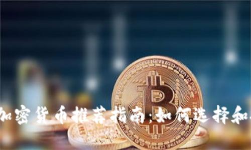 2023年最佳加密货币推荐指南：如何选择和投资加密资产
