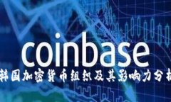 韩国加密货币组织及其影