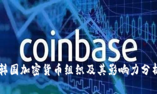 韩国加密货币组织及其影响力分析