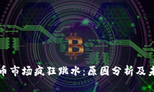 加密货币市场疯狂跳水:原因分析及未来展望