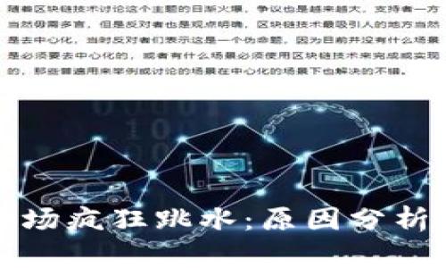 加密货币市场疯狂跳水:原因分析及未来展望