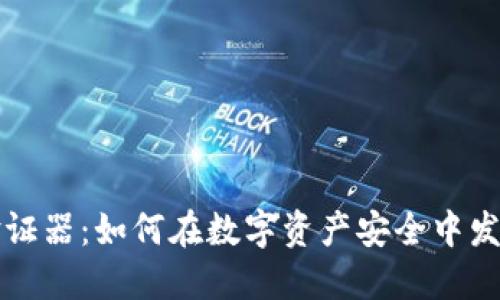 加密货币验证器：如何在数字资产安全中发挥重要作用
