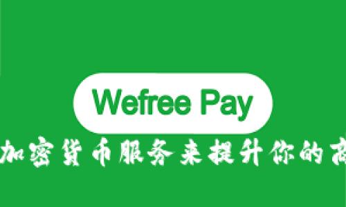 如何应用加密货币服务来提升你的商业竞争力