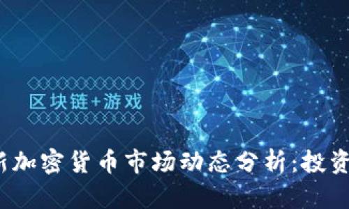 2023年最新加密货币市场动态分析:投资者必读指南