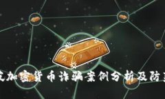 新加坡加密货币诈骗案例