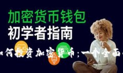 库里如何投资加密货币：
