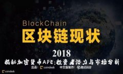 揭秘加密货币APE：投资者