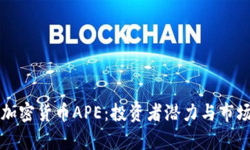 揭秘加密货币APE:投资者潜力与市场分析