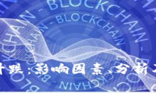 加密货币升跌:影响因素、分析及未来趋势