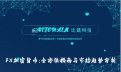 FX加密货币：全方位指南与