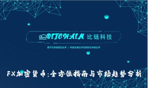 FX加密货币:全方位指南与市场趋势分析